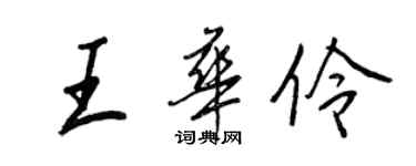 王正良王華伶行書個性簽名怎么寫