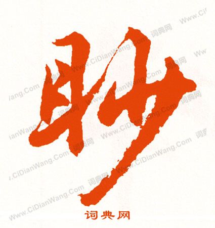 錈草書書法_錈字書法_草書字典