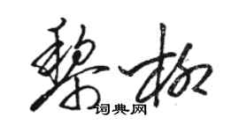 駱恆光黎柳草書個性簽名怎么寫