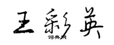 曾慶福王彩英行書個性簽名怎么寫