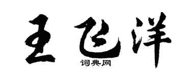 胡問遂王飛洋行書個性簽名怎么寫