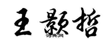 胡問遂王顥哲行書個性簽名怎么寫