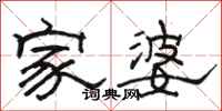 駱恆光家婆隸書怎么寫