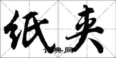 胡問遂紙夾行書怎么寫