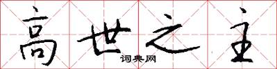 高世之主怎么寫好看