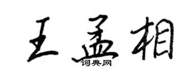 王正良王孟相行書個性簽名怎么寫
