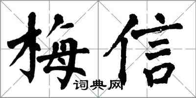 翁闓運梅信楷書怎么寫