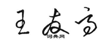 駱恆光王友高草書個性簽名怎么寫