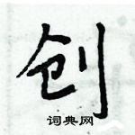 周炳元寫的硬筆楷書創