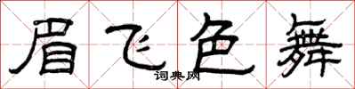 曾慶福眉飛色舞隸書怎么寫