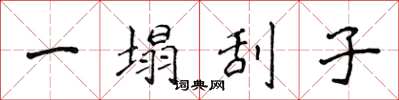 侯登峰一塌刮子楷書怎么寫