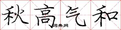 龐中華秋高氣和楷書怎么寫