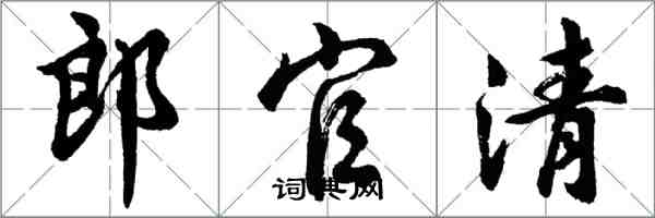 胡問遂郎官清行書怎么寫