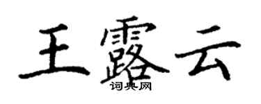 丁謙王露雲楷書個性簽名怎么寫