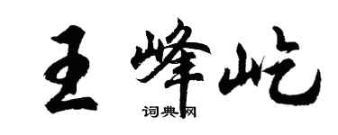 胡問遂王峰屹行書個性簽名怎么寫