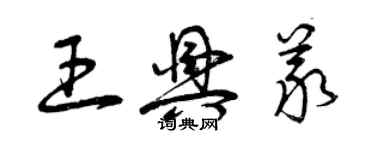 曾慶福王興義草書個性簽名怎么寫