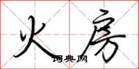 荊霄鵬火房行書怎么寫