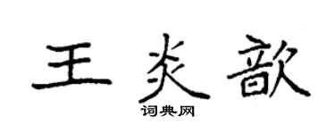 袁強王炎歆楷書個性簽名怎么寫