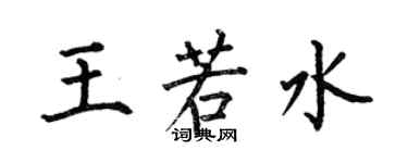 何伯昌王若水楷書個性簽名怎么寫