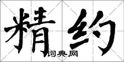 翁闓運精約楷書怎么寫