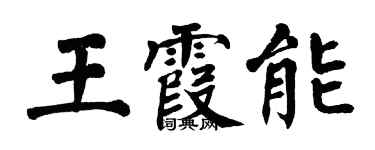 翁闓運王霞能楷書個性簽名怎么寫