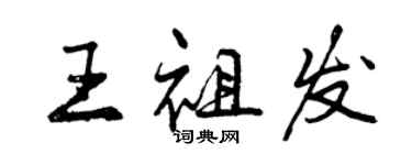 曾慶福王祖發行書個性簽名怎么寫