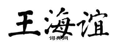 翁闓運王海誼楷書個性簽名怎么寫
