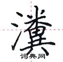 田英章寫的硬筆楷書瀵