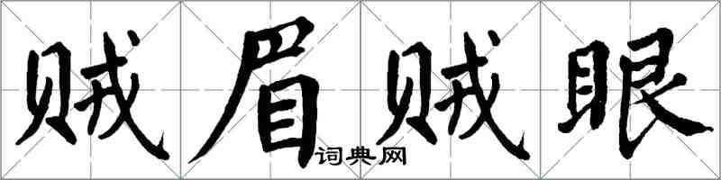 翁闓運賊眉賊眼楷書怎么寫
