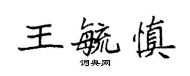 袁強王毓慎楷書個性簽名怎么寫