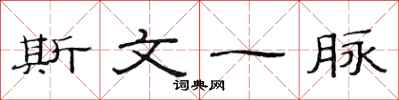 范連陞斯文一脈隸書怎么寫