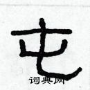 林少明寫的硬筆隸書屯