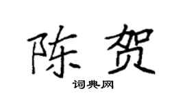 袁強陳賀楷書個性簽名怎么寫