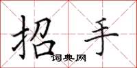 田英章招手楷書怎么寫
