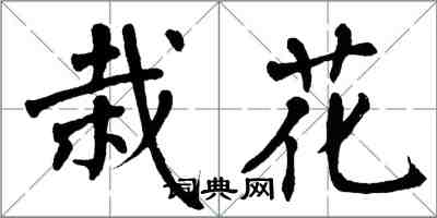 翁闓運栽花楷書怎么寫