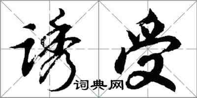 胡問遂誘受行書怎么寫