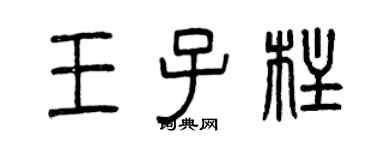 曾慶福王子柱篆書個性簽名怎么寫