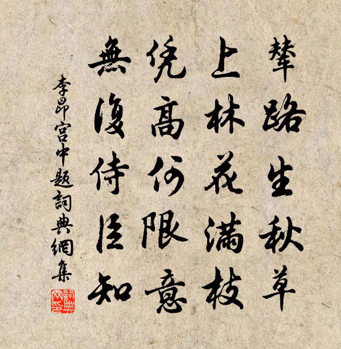 李昂宮中題書法作品欣賞