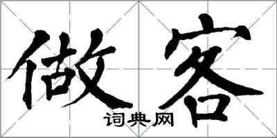 翁闓運做客楷書怎么寫