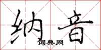 侯登峰納音楷書怎么寫