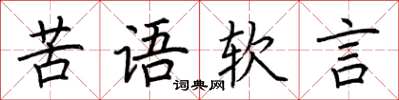 荊霄鵬苦語軟言楷書怎么寫