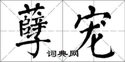 翁闓運孽寵楷書怎么寫