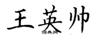 丁謙王英帥楷書個性簽名怎么寫