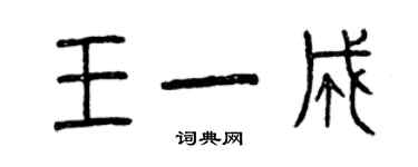 曾慶福王一成篆書個性簽名怎么寫