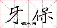 侯登峰牙保楷書怎么寫
