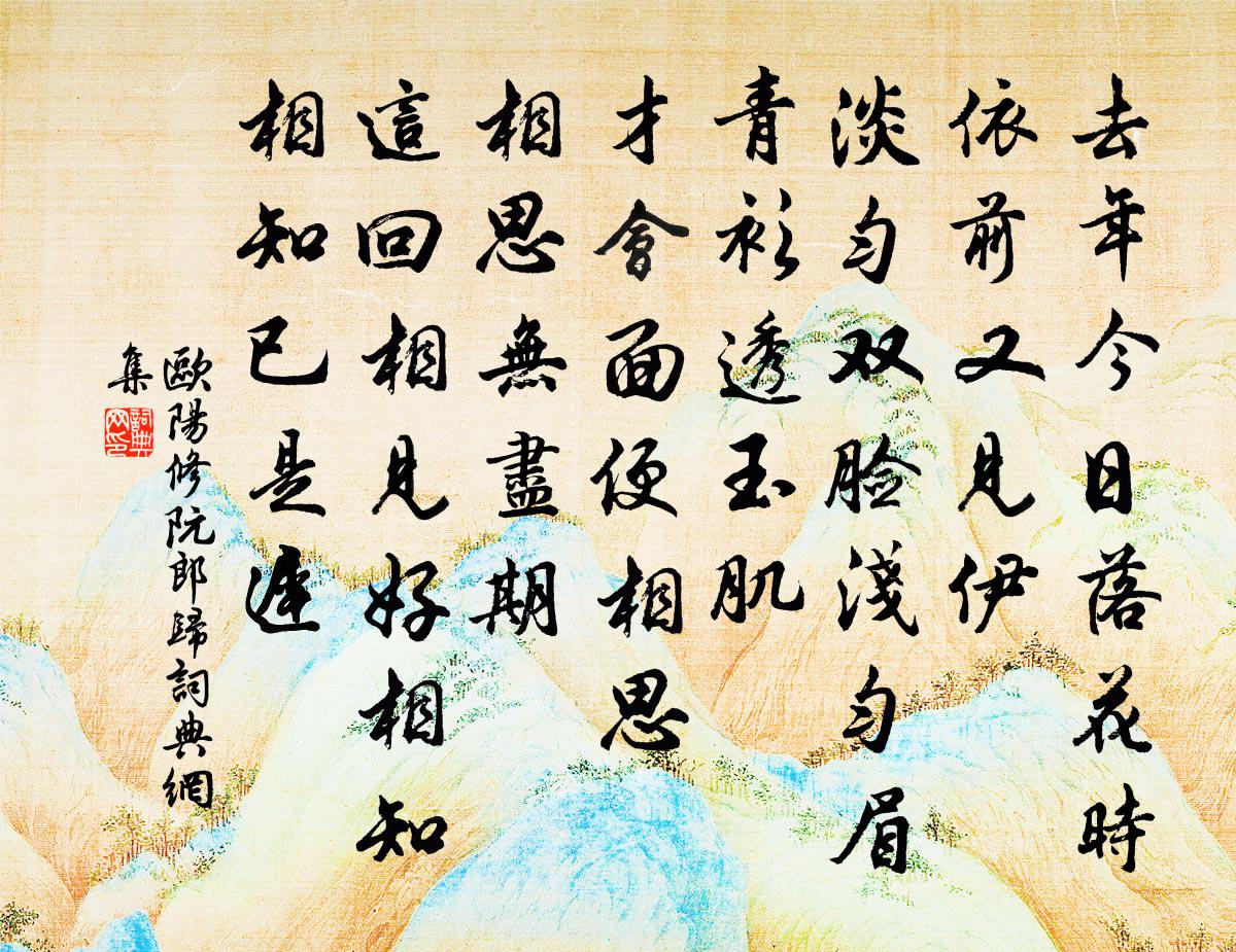 歐陽修阮郎歸書法作品欣賞