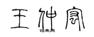 陳聲遠王仲宏篆書個性簽名怎么寫