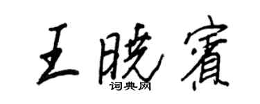 王正良王曉賓行書個性簽名怎么寫