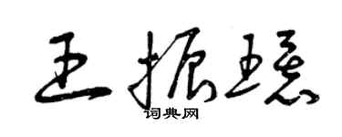 曾慶福王振環草書個性簽名怎么寫