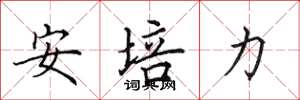 田英章安培力楷書怎么寫